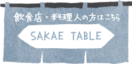 SAKAE TABLEはこちら
